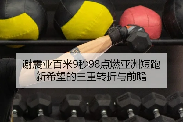 xie-zhen-ye-bai-mi-miao-dian-ran-ya-zhou-duan-pao-xin-xi-wang-de-san-chong-zhuan-zhe-yu-qian-zhan-2-227.jpg